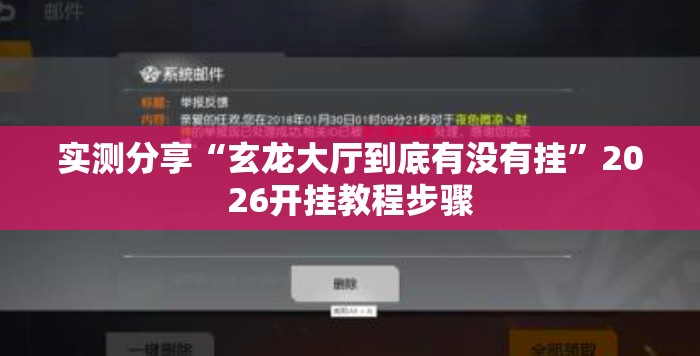 实测分享“玄龙大厅到底有没有挂	”2026开挂教程步骤