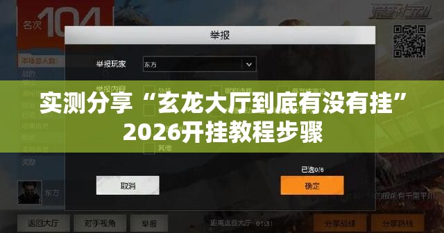实测分享“玄龙大厅到底有没有挂”2026开挂教程步骤