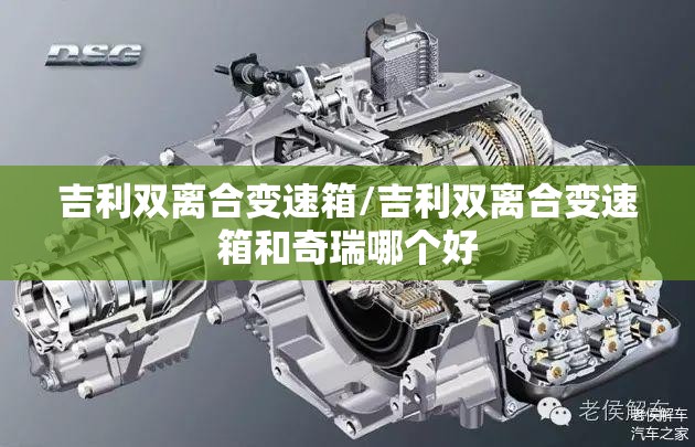 吉利双离合变速箱/吉利双离合变速箱和奇瑞哪个好