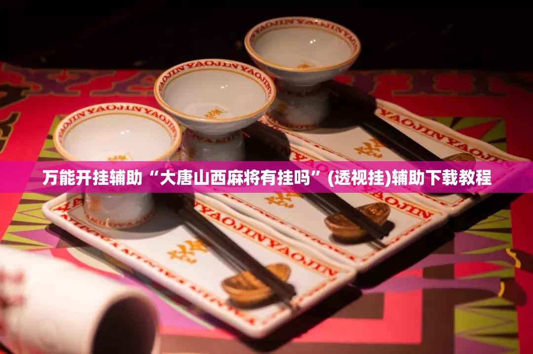 万能开挂辅助“大唐山西麻将有挂吗”(透视挂)辅助下载教程