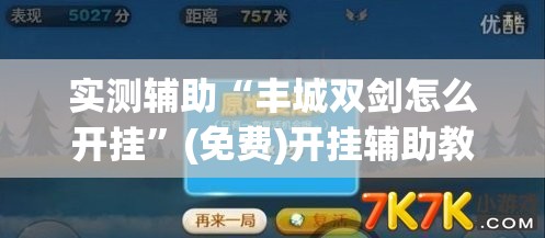 实测辅助“丰城双剑怎么开挂”(免费)开挂辅助教学(最新辅助开挂教程)