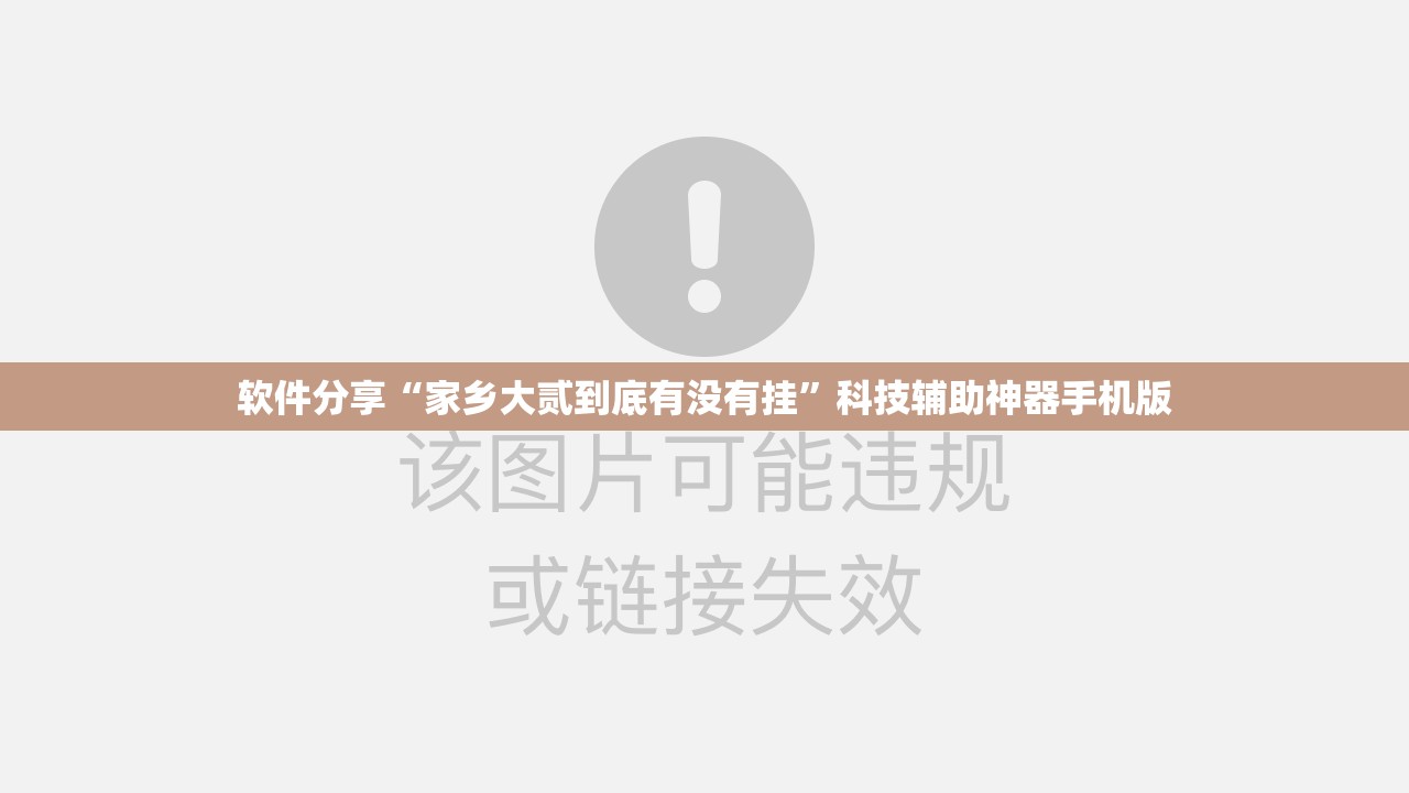 软件分享“家乡大贰到底有没有挂”科技辅助神器手机版