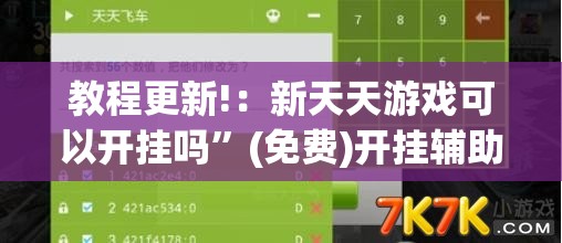 教程更新!：新天天游戏可以开挂吗”(免费)开挂辅助教学(最新辅助开挂教程)