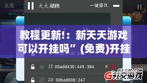 教程更新!：新天天游戏可以开挂吗	”(免费)开挂辅助教学(最新辅助开挂教程)