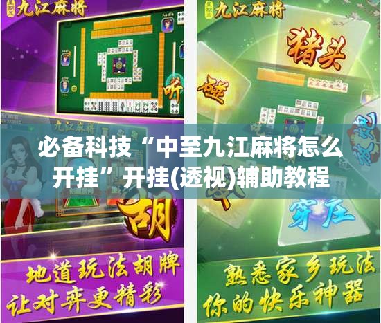 必备科技“中至九江麻将怎么开挂”开挂(透视)辅助教程
