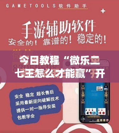 今日教程“微乐二七王怎么才能赢”开挂(透视)最新辅助详细