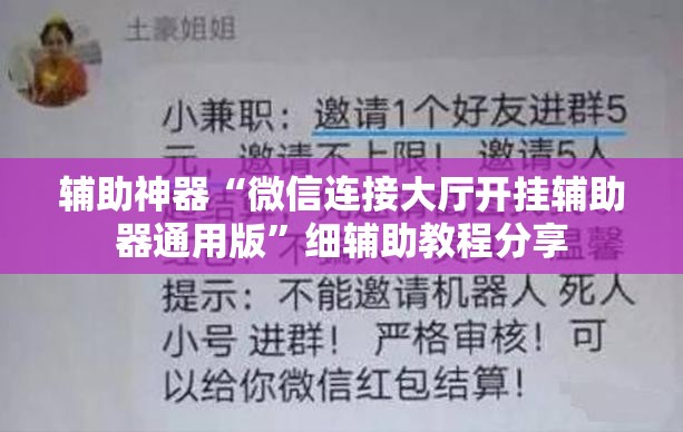辅助神器“微信连接大厅开挂辅助器通用版”细辅助教程分享