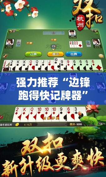 强力推荐“边锋跑得快记牌器”原来可以开挂