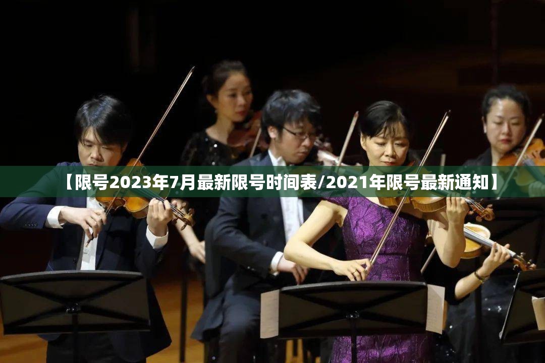 【限号2023年7月最新限号时间表/2021年限号最新通知】