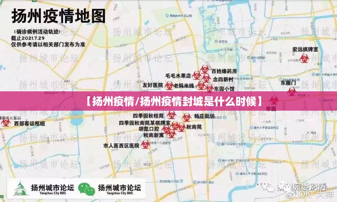 【扬州疫情/扬州疫情封城是什么时候】