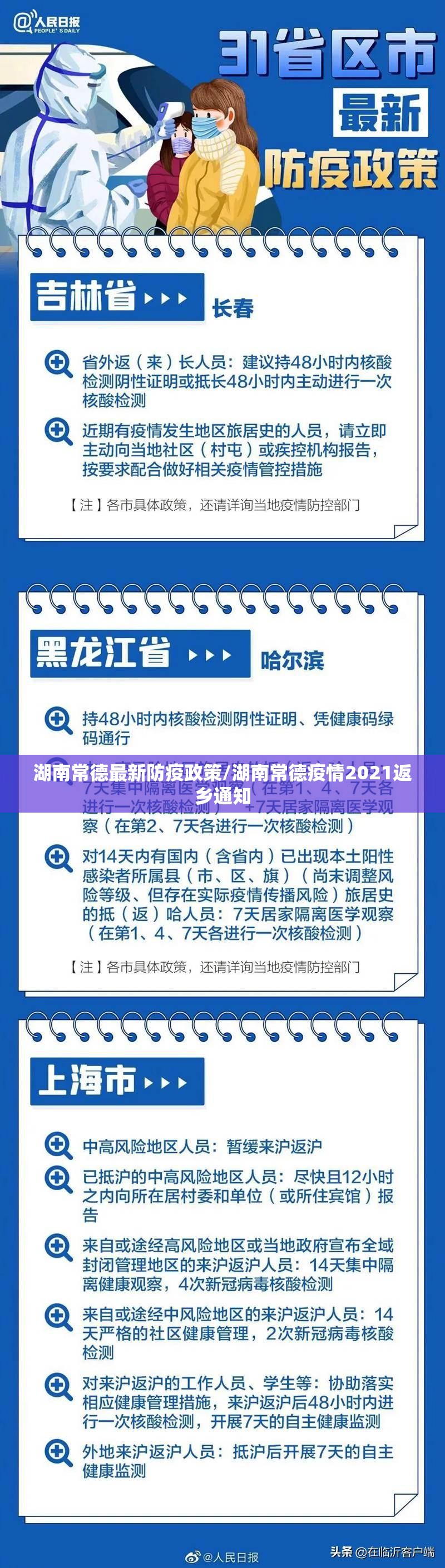 湖南常德最新防疫政策/湖南常德疫情2021返乡通知
