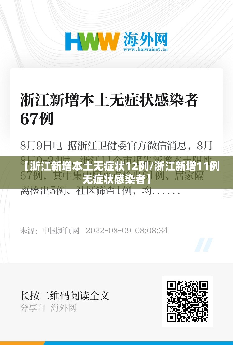 【浙江新增本土无症状12例/浙江新增11例无症状感染者】