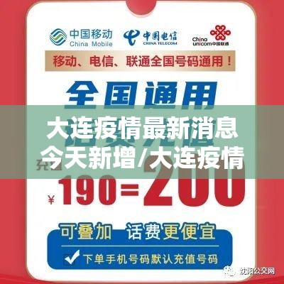 大连疫情最新消息今天新增/大连疫情最新消息分布情况