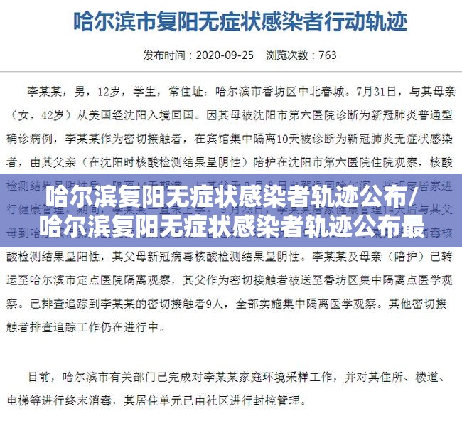 哈尔滨复阳无症状感染者轨迹公布/哈尔滨复阳无症状感染者轨迹公布最新