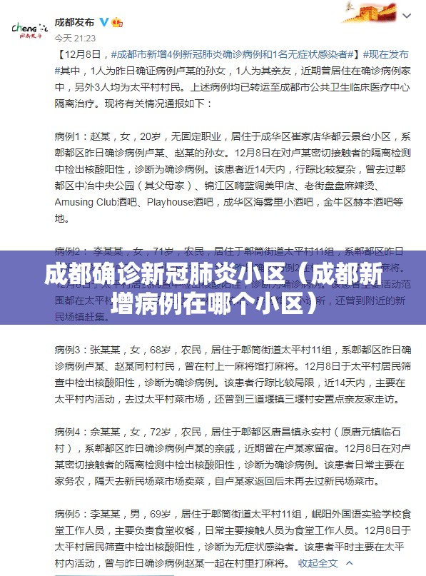 成都确诊新冠肺炎小区（成都新增病例在哪个小区）