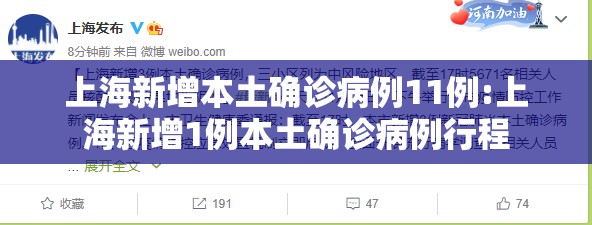 上海新增本土确诊病例11例:上海新增1例本土确诊病例行程