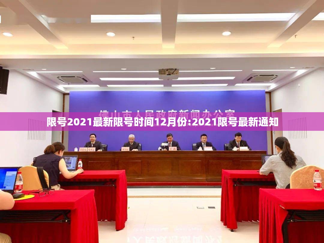 限号2021最新限号时间12月份:2021限号最新通知