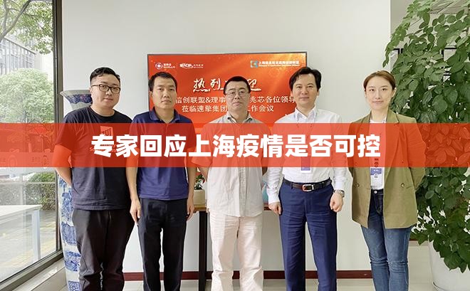 专家回应上海疫情是否可控:上海疫情能控制住吗