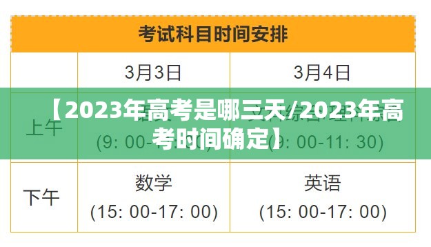 【2023年高考是哪三天/2023年高考时间确定】