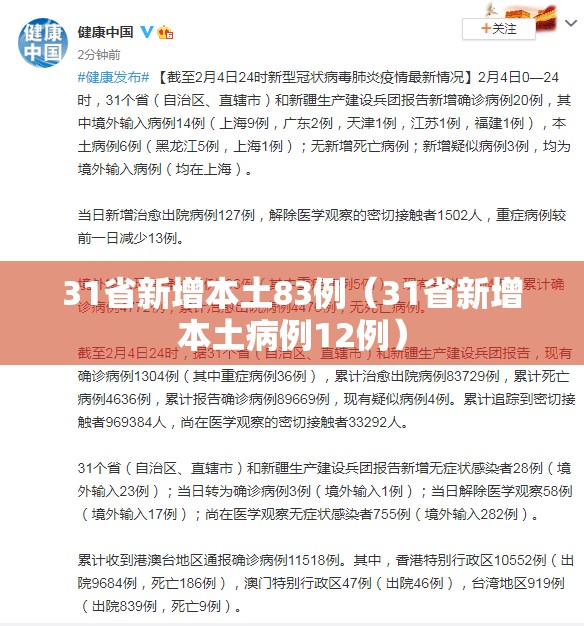31省新增本土83例（31省新增本土病例12例）