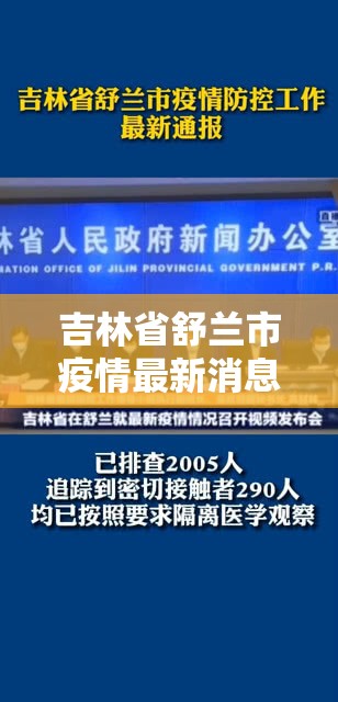 吉林省舒兰市疫情最新消息/吉林省舒兰市图片