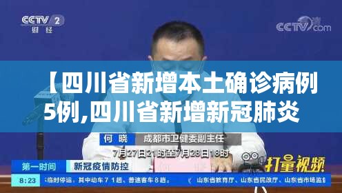 【四川省新增本土确诊病例5例,四川省新增新冠肺炎确诊病例7例】
