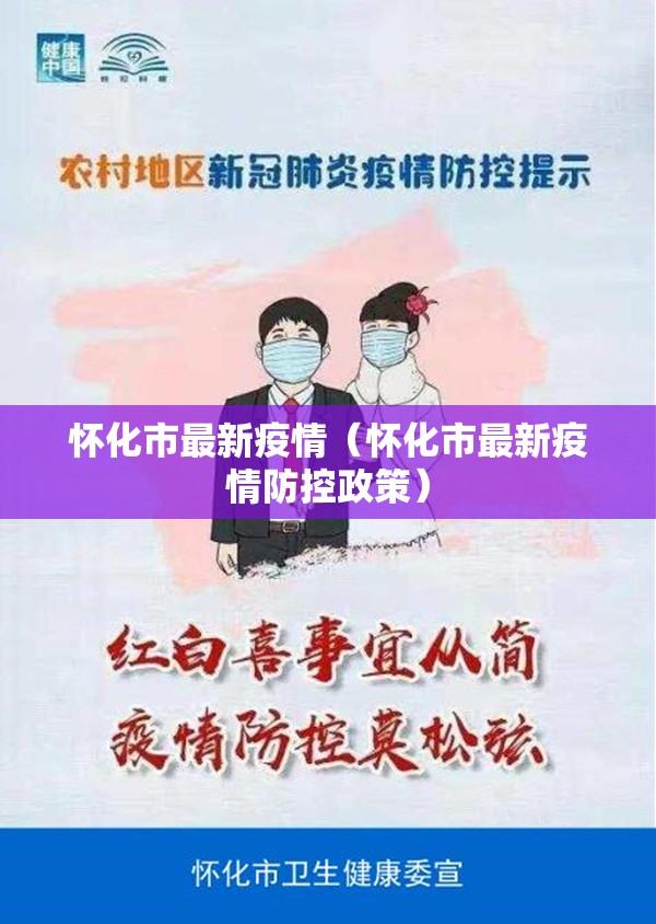 怀化市最新疫情（怀化市最新疫情防控政策）