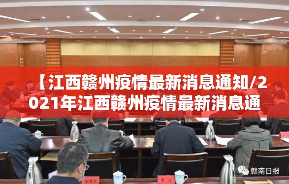 【江西赣州疫情最新消息通知/2021年江西赣州疫情最新消息通知】