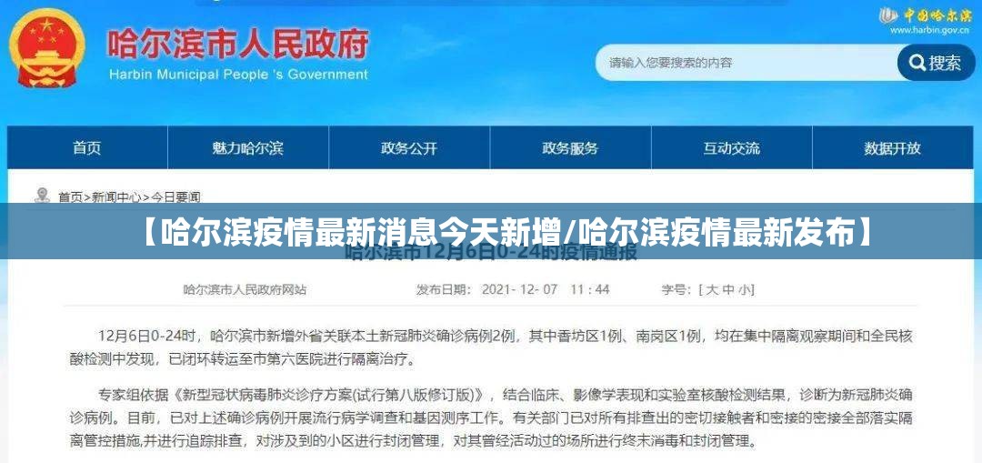 【哈尔滨疫情最新消息今天新增/哈尔滨疫情最新发布】