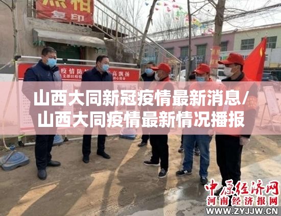 山西大同新冠疫情最新消息/山西大同疫情最新情况播报