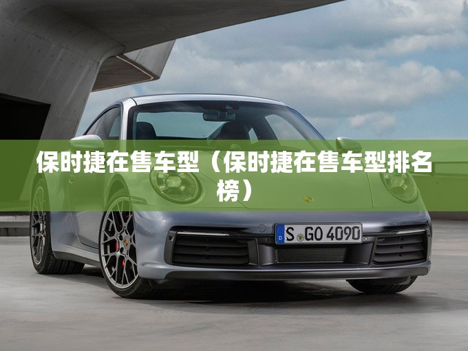 保时捷在售车型（保时捷在售车型排名榜）