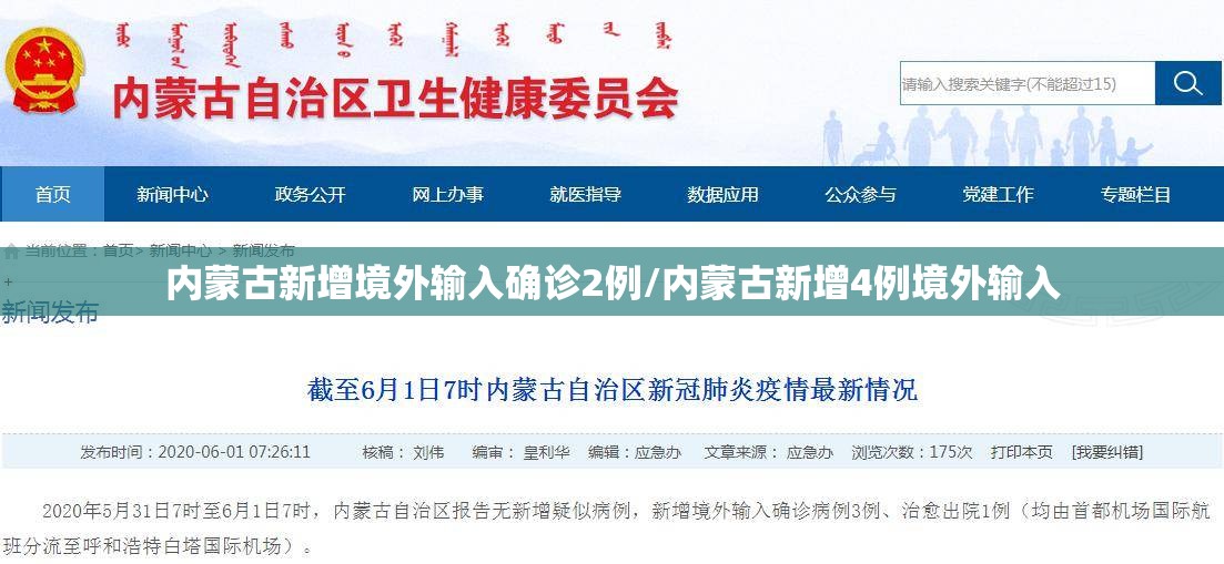 内蒙古新增境外输入确诊2例/内蒙古新增4例境外输入