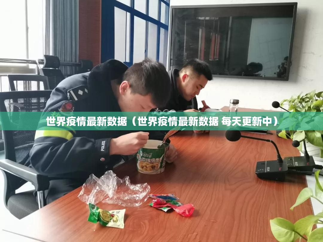 世界疫情最新数据(世界疫情最新数据 每天更新中) 世界疫情最新数据(世界疫情最新数据 每天更新中)