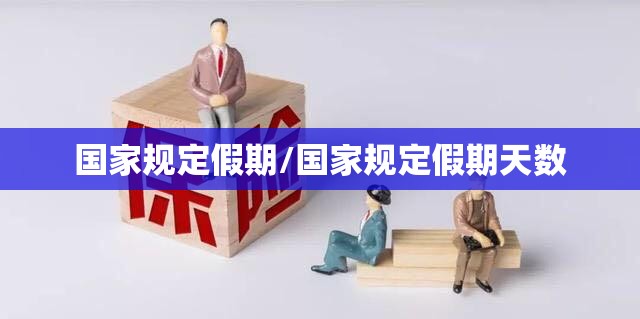 国家规定假期/国家规定假期天数