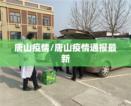 唐山疫情/唐山疫情通报最新