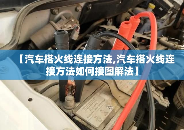【汽车搭火线连接方法,汽车搭火线连接方法如何接图解法】