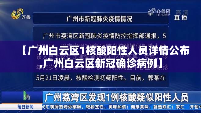 【广州白云区1核酸阳性人员详情公布,广州白云区新冠确诊病例】