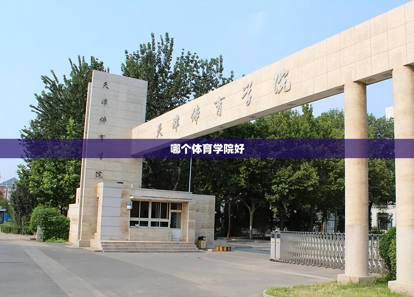 【哪个体育学院好,比较好的体育学院】