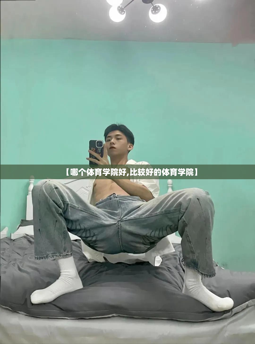 【哪个体育学院好,比较好的体育学院】