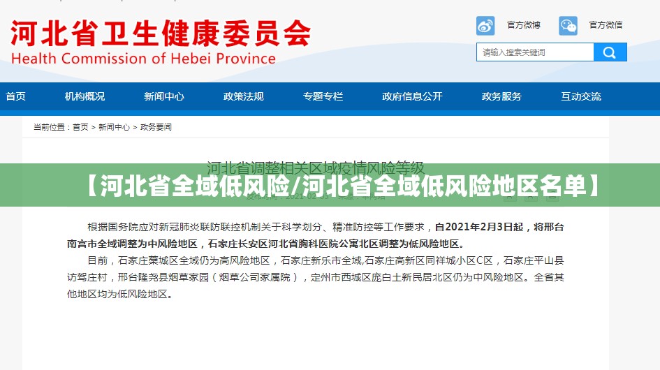 【河北省全域低风险/河北省全域低风险地区名单】