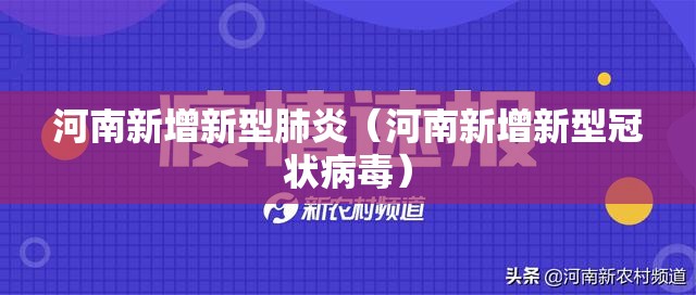 河南新增新型肺炎（河南新增新型冠状病毒）