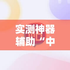 实测神器辅助“中至王炸比奖外卦辅助软件下载”开挂详细教程