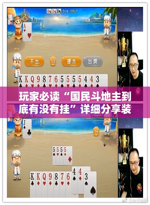 玩家必读“国民斗地主到底有没有挂”详细分享装挂步骤