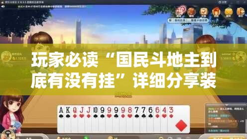 玩家必读“国民斗地主到底有没有挂	”详细分享装挂步骤