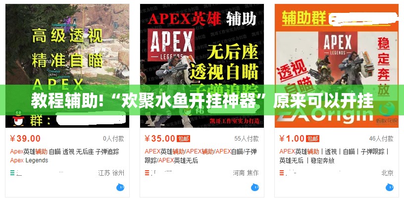 教程辅助!“欢聚水鱼开挂神器	”原来可以开挂