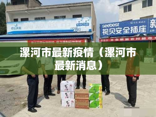 漯河市最新疫情（漯河市最新消息）