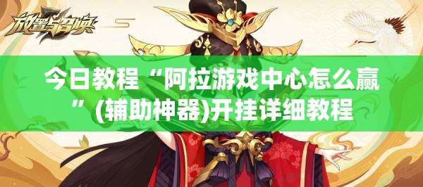 今日教程“阿拉游戏中心怎么赢”(辅助神器)开挂详细教程