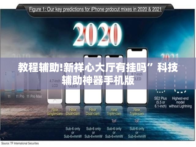 教程辅助!新祥心大厅有挂吗”科技辅助神器手机版