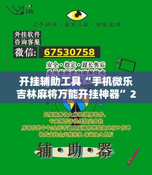 开挂辅助工具“手机微乐吉林麻将万能开挂神器”2026开挂教程步骤