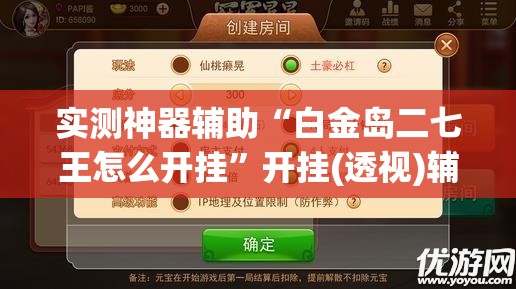 实测神器辅助“白金岛二七王怎么开挂”开挂(透视)辅助教程